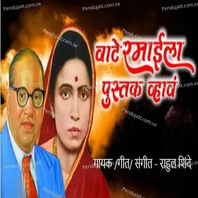 Vate Ramaila Pustak Vhav - Rahul Shinde album cover 