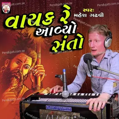 Vayak Aavyo Re Santo - Mahesh Gadhvi album cover 