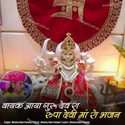 Vayak Aaya Guru Dev Ra Rupa Devi Ma Ro Bhajan - Bhoma Ram Panwar album cover 