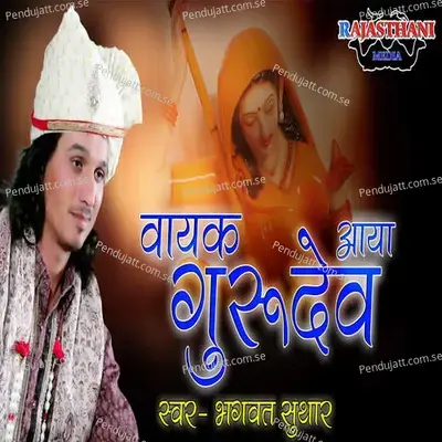 Vayak Aaya Gurudev - Bhagwat Suthar