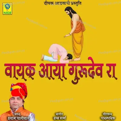 Vayak Aaya Gurudev Ra - Shyam Paliwal album cover 
