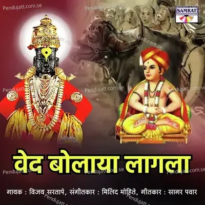 Ved Bolaya Lagla - Vijay Sartape album cover 