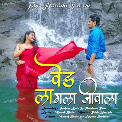 Ved Lagala Jivala - Manoj Bhole album cover 