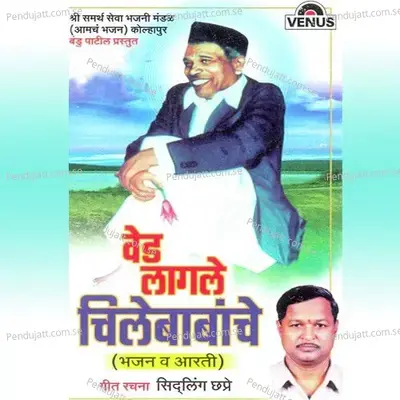 Sadguru Deva He Chilebaba - Shree Samarth Seva Bhajani Mandal album cover 