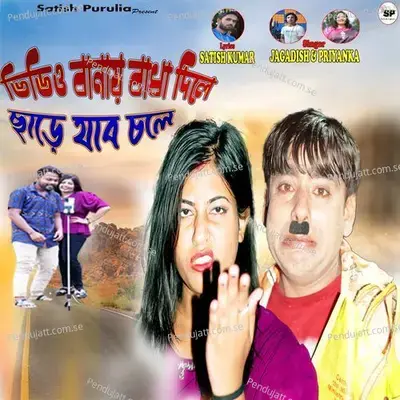 Vedio Bonai Badha Dile Chare Jabi Chole - Jagadish album cover 