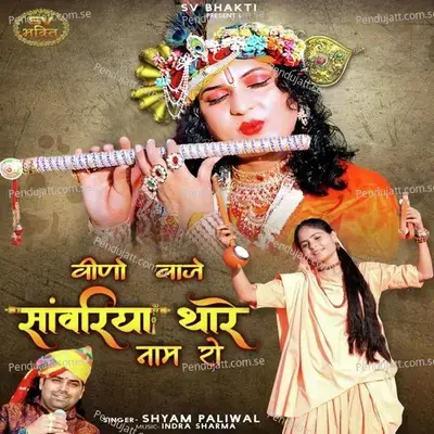 Veeno Vaaje Sanwariya Thare Naam Ro - Shyam Paliwal album cover 
