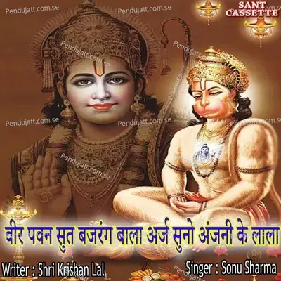 Veer Pawan Sut Bajrang Bala Aaraj Suno Anjani Ke Lala - Sonu Sharma album cover 