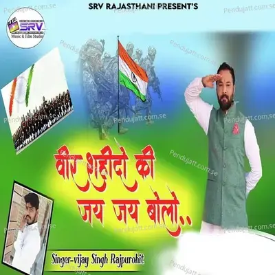 Veer Shahido Ki Jay Jay Bolo - Vijay Singh Rajpurohit
