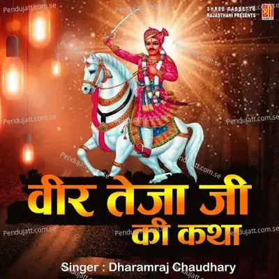 Teja Ji Ki Katha - Dharamraj Chaudhary album cover 