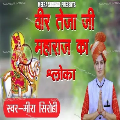 Veer Tejaji Maharaj Ka Shaloka - Meera Sirohi album cover 