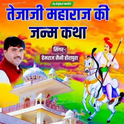 Veer Tejaji Maharaj Ki Janm Katha - Hemraj Saini