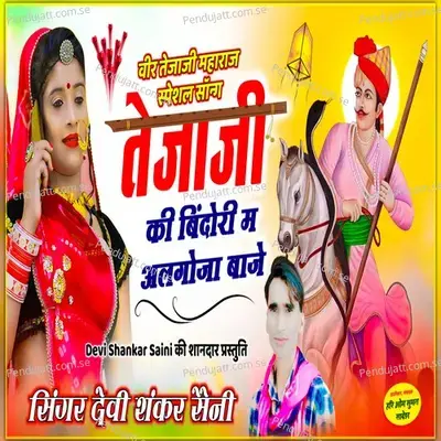 Veer Tejaji Maharaj Special Song Tejaji Ke Bindori Me Algoja Baaje - Devi Shankar Saini album cover 