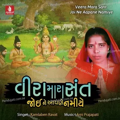 Veera Mara Sant Joi Ne Aapne Namiye - Kamlaben Ravat album cover 