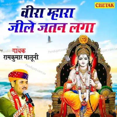 Veera Mhara Jeele Jatan Laga - Ramkumar Maluni album cover 