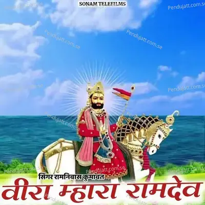 Veera Mhara Ramdev - Ramniwas Kumawat album cover 