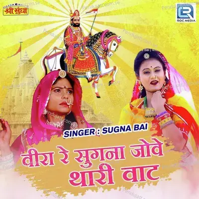 Veera Re Sugna Jove Thari Vaat - Sugna Bai album cover 