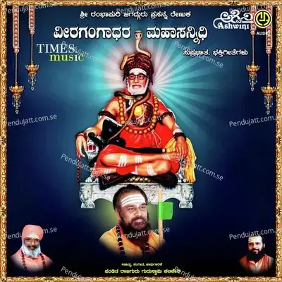 Veeragangadhara Suprabhatha - Sri Rajguru Guruswami Kalikeri album cover 