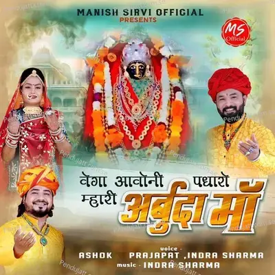 Vega Aavoni Padharo Mhari Arbuda Maa - Ashok Prajapat album cover 