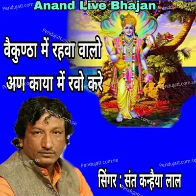 Vekuntha Main Rahava Valo Ana Kaya Main Ravo Kare - Sant Kanhaiya Lal album cover 