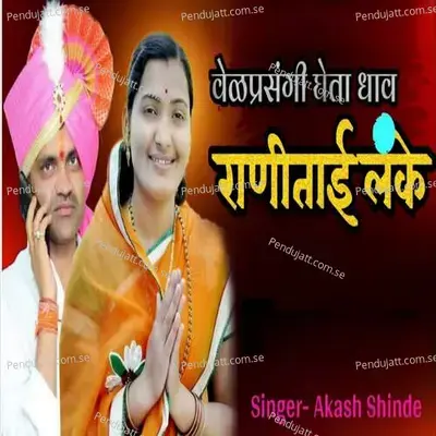 Vel Prasangi Gheta Dhav Ranitai Lanke - Aakash Shinde album cover 