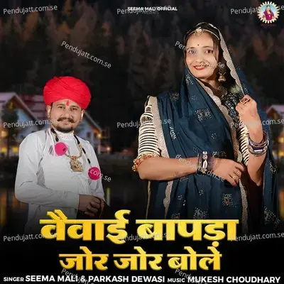 Vevai Baapda Jor Jor Bole - Seema Mali album cover 