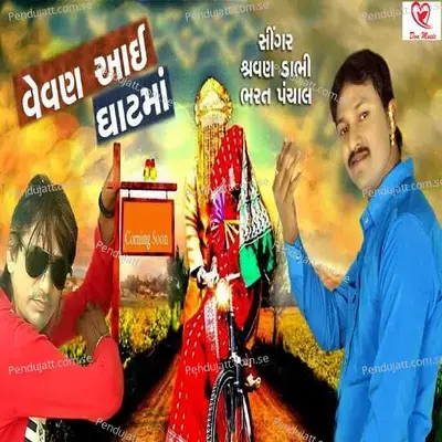 Vevan Aai Ghatma - Shravan Dabhi album cover 