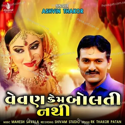 Vevan Kem Bolti Nathi - Ashwin Thakor album cover 