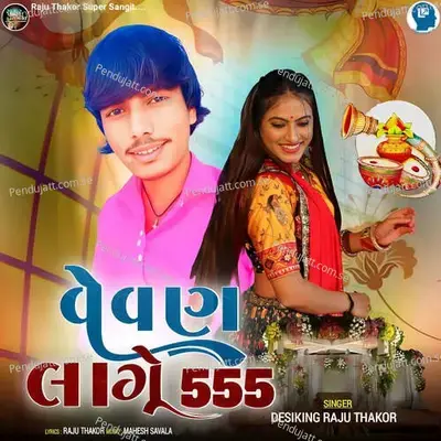 Vevan Lage 555 - Desiking Raju Thakor album cover 