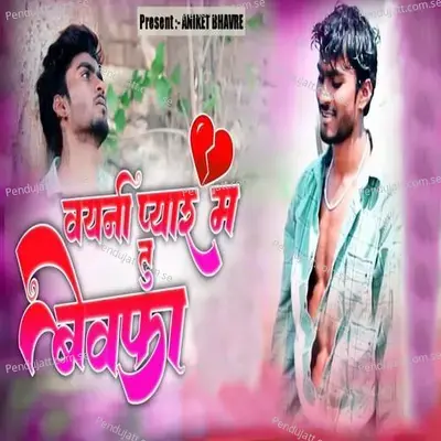 Vhayni Pyarma Tu Bewafa - Aniket Bhavre album cover 