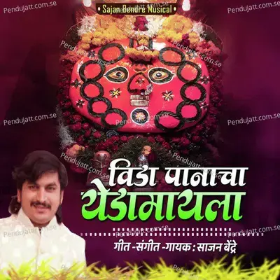 Vida Panacha Yedamaila - Sajan Bendre album cover 