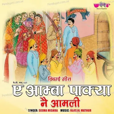 Vidai- Hi Amba Pakya Ne Aamli - Seema Mishra album cover 