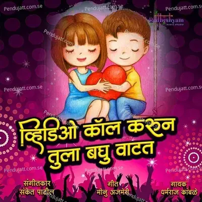 Video Call Karun Tula Bghu Vatat - Dharmraj Kamble