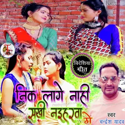 Videshiya Geet Nik Lage Nahi Sakhi Naiharva Me - Chandresh Yadav album cover 