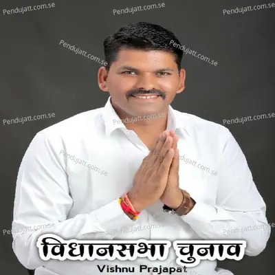 Vidhansabha Chunav - Vishnu Prajapat album cover 