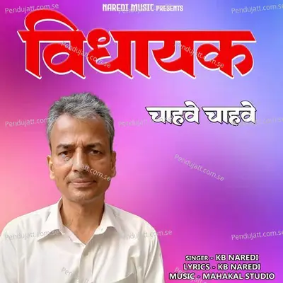 Vidhayak Chahve Chahve - KB Naredi album cover 