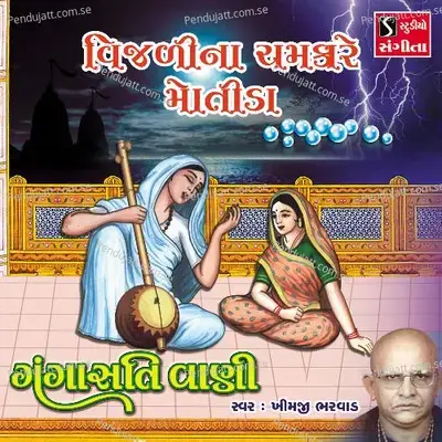 Vijadi Na Chamkare Motida - Khimji Bharvad album cover 