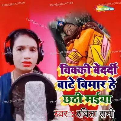 Vikki Bedardi Bate Bimar He Chhathi Maiya - Ravita Rani album cover 