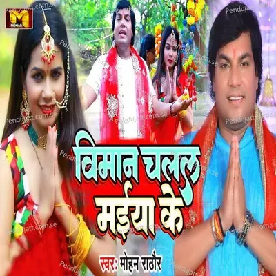 Viman Chalal Maiya Ke - Mohan Rathore album cover 