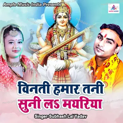 Vinati Hamar Tani Suni La Mayariya - Subhash Lal Yadav album cover 