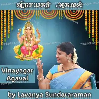 Vinayagar Agaval - Lavanya Sundararaman album cover 
