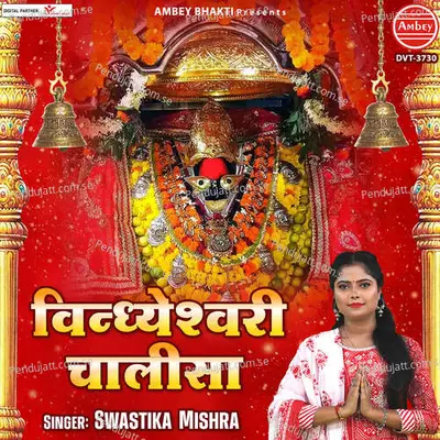 Vindheshwari Chalisa - SWASTIKA MISHRA album cover 