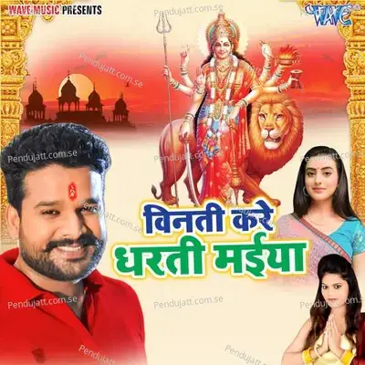 Vinti Kare Dharti Maiya - Ritesh Pandey album cover 