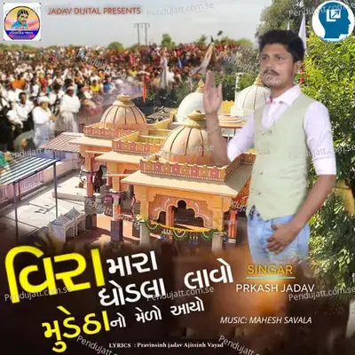 Vira Mara Dhodla Lavo Mudetha No Melo Aayo - Prkash Jadav album cover 