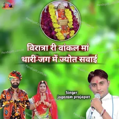 Viratra Ri Vankal Maa Thari Jag Me Jyot Savai - JOGARAM PRAJAPAT album cover 