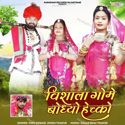 Vishala Gome Bodhyo Hechko - Veer Dewasi album cover 