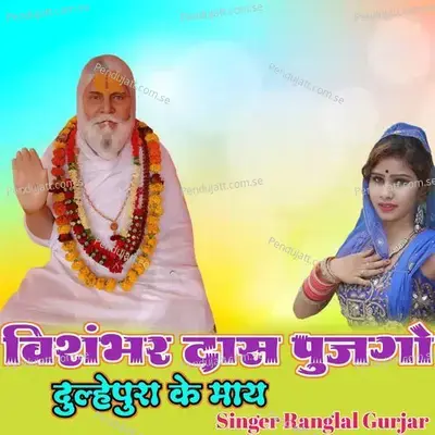 Vishambhar Das Pujgo Dulhepura Ke Maay - Ranglal Gurjar album cover 