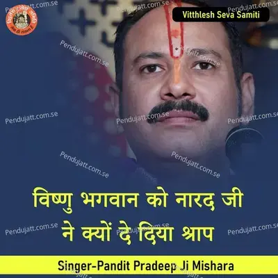 Vishnu Bhagwan Ko Narad Ji Ne Kyon De Diya Shraap - Pandit Pradeep Ji Mishra album cover 