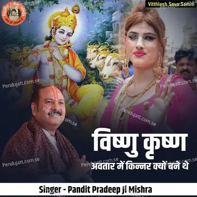 Vishnu Krishn Avatr Mein Kinnar Kyu Bane The - Pandit Pradeep Ji Mishra album cover 