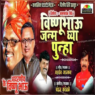 Vishnubhau Janm Ghya Punha - Mahadev Jankar album cover 
