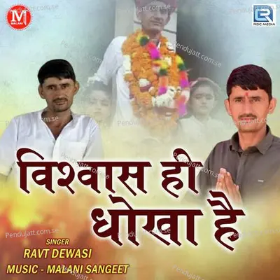 Vishvas Hi Dhokha He - Ravt Dewasi album cover 